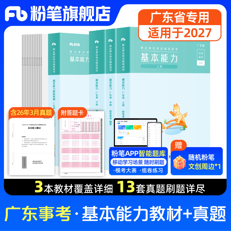 粉笔事业编适用于2027广东省事业编制考试教材统考综合类通用能力测试极致真题测评基本能力公基广东事业单位历年真题广州深圳珠海