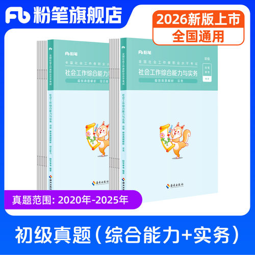 2026新大纲社会工作者教材真题