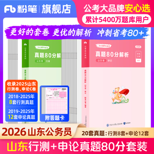 粉笔公考2026山东省公务员考试真题行测申论真题80分2026山东省考历年真题试卷考前模拟卷政治理论考公资料行测刷题库真题套卷