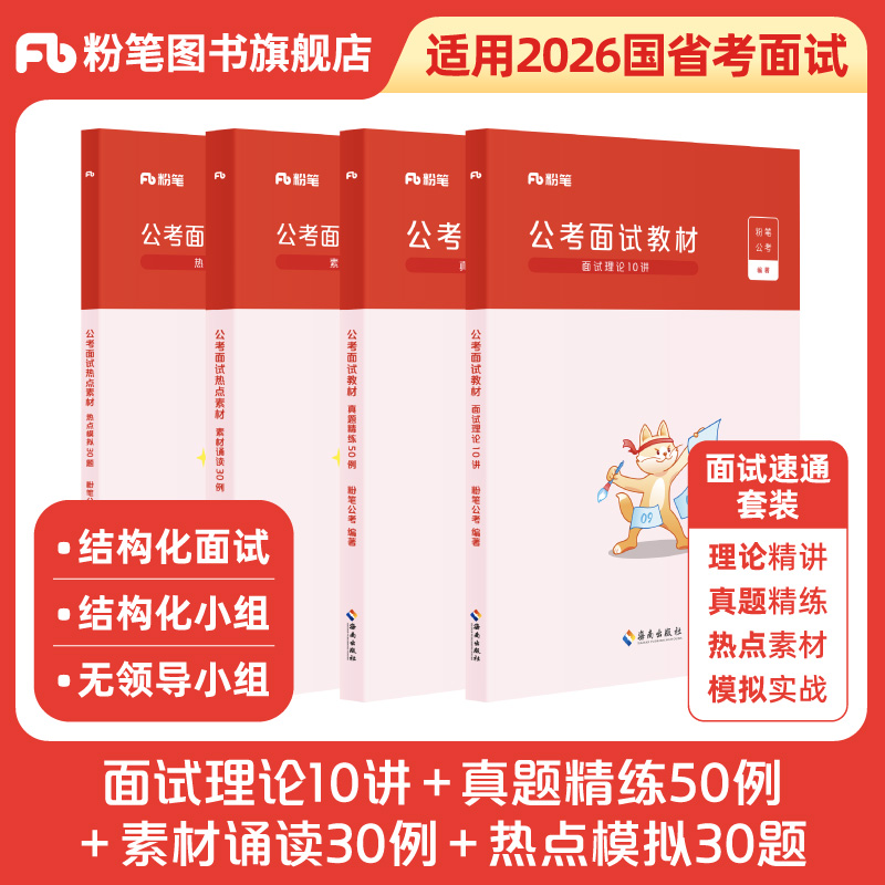 预粉笔公考2026国省考公务员面试教材热点素材面试的经验结构化面试题库真题公安招警安徽贵州山东北京市上海天津广东四川浙江苏省