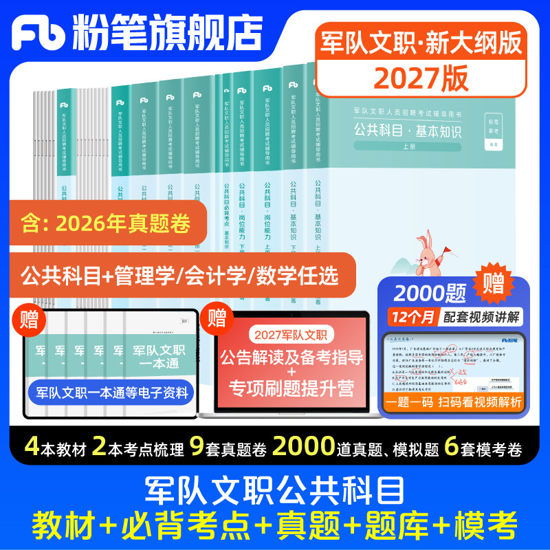新大纲粉笔2027军队文职公共科目教材2026真题军队文职管理岗技能岗专业课管理学会计学数学部队文职考试题库模拟试卷事业