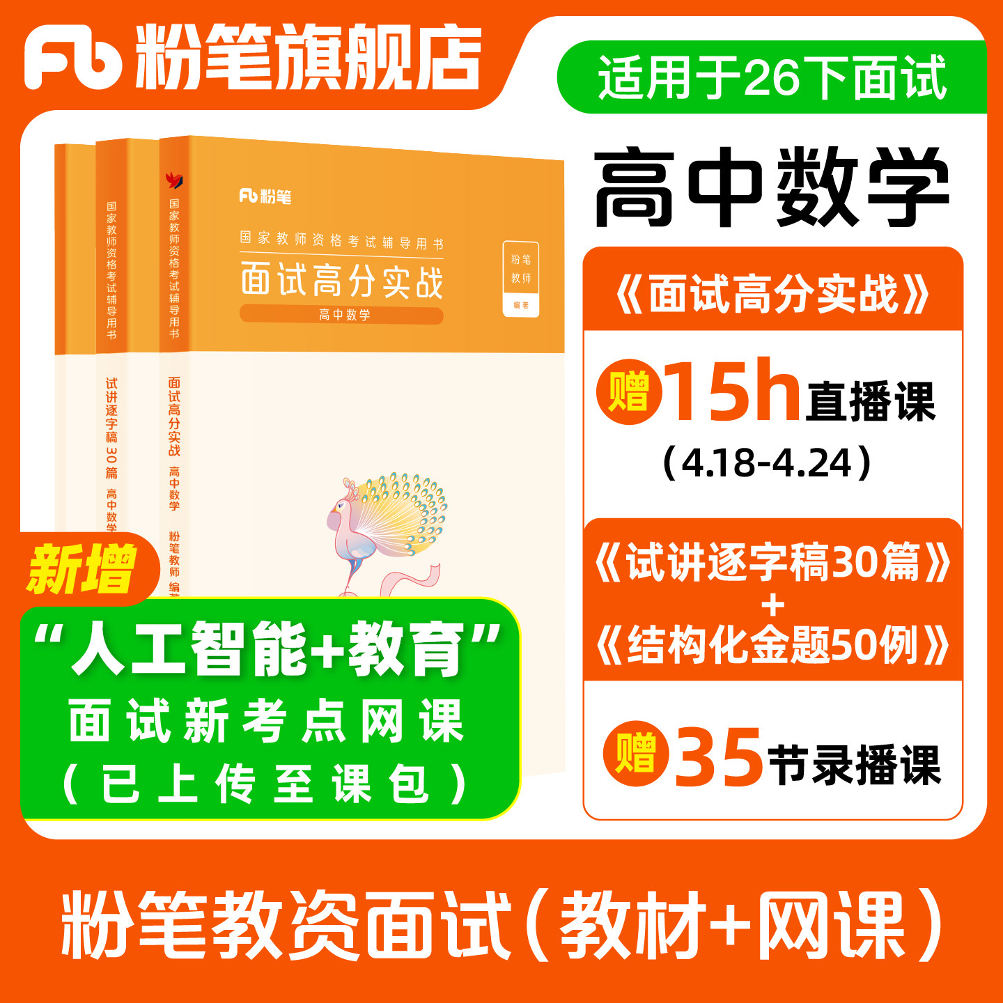 【高中数学】粉笔教资面试资料教材2026年教资面试图书侯考室礼包图片