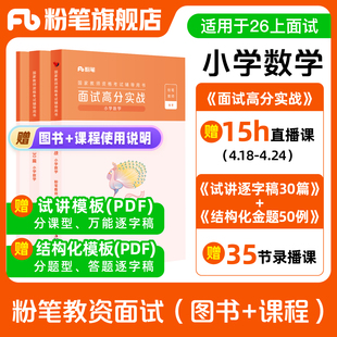 试讲逐字稿30篇 面试高分实战教材 粉笔教资面试资料教材2026年教资面试图书礼包 结构化金题50例 小学数学