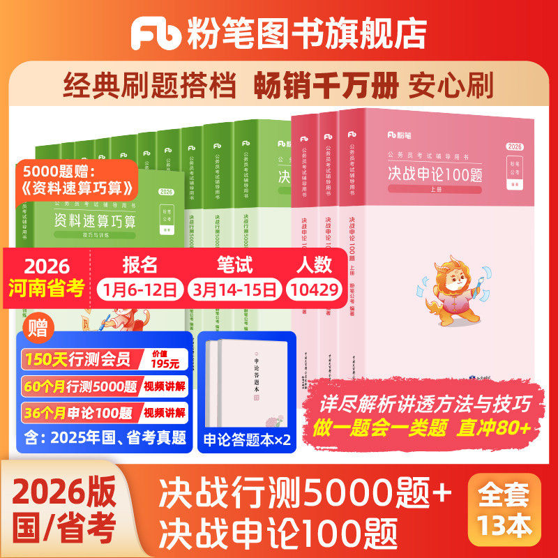 粉笔公考2026国省考公务员考试真题决战行测5000题申论100题考公资料2026国考行测五千历年真题公考资料安徽河云南贵州四川广西省