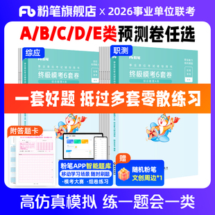 2026事业单位联考模拟试卷考前仿真预测卷综合管理A类社会科学专技B类教师招聘D类医疗卫生E类职业能力倾向测验和综合应用能力终极