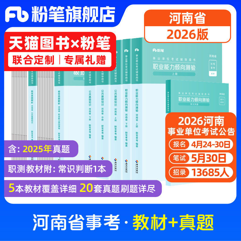 粉笔事业编考试2026河南综合类省公共基础知识职业能力倾向测验教材真题事业单位真题卷河南事考省直驻马店焦作信阳洛阳新乡