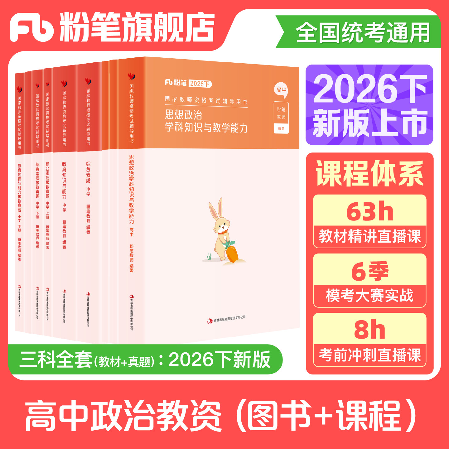 粉笔教资考试资料中学2026下半年教师证资格用书高中思想政治教资教材考试真题综合素质教育知识与能力高中思想政治
