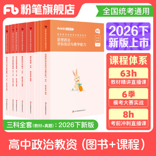 高中政治教资考试资料赠课