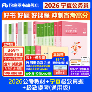 粉笔公考2026宁夏省考公务员考试教材行测和申论极致真题考公教材2026宁夏省考历年真题试卷行测刷题省考真题公考资料粉笔980书