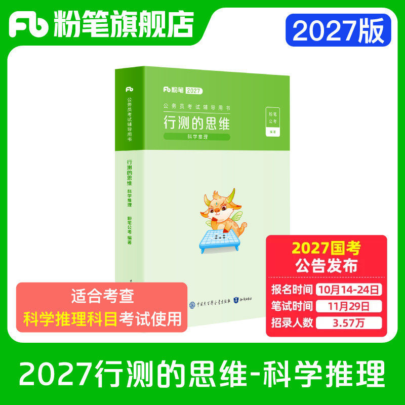 粉笔公考2026国省考公务员考试教材行测的思维科学推理教材广东省考科学推理上海市考用书北京科学推理专项教材考公资料2026