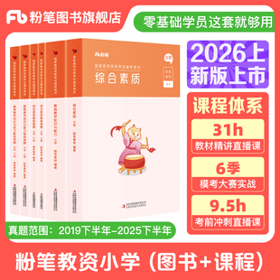 粉笔教资小学2026上半年教资考试资料小学教师资格证教材综合素质教育教学知识与能力教师资格证考试笔试历年真题卷直播网课