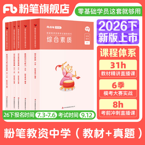 粉笔教资考试资料中学2026下半年