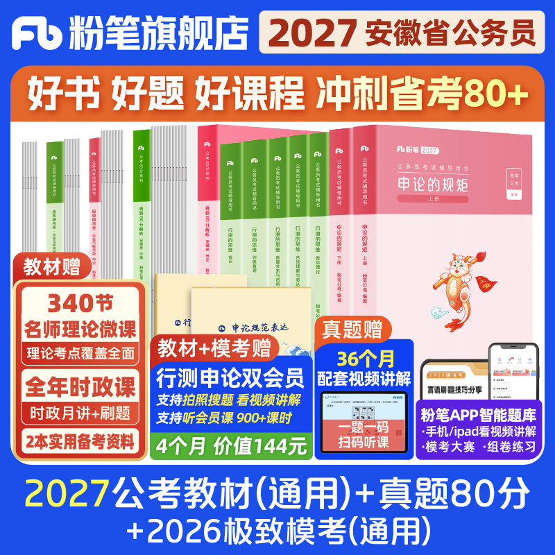 粉笔2027安徽省公务员教材+真题图片