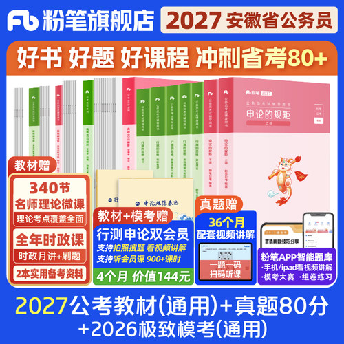 粉笔2027安徽省公务员教材+真题