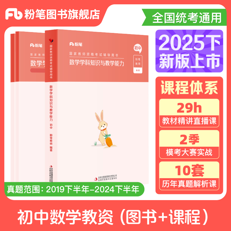 粉笔教资考试资料中学初中数学