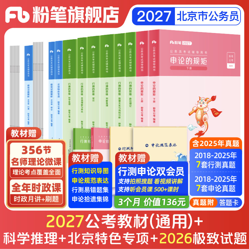 粉笔2027北京市教材真题套装