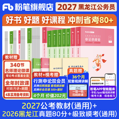粉笔2027黑龙江省教材+真题套装