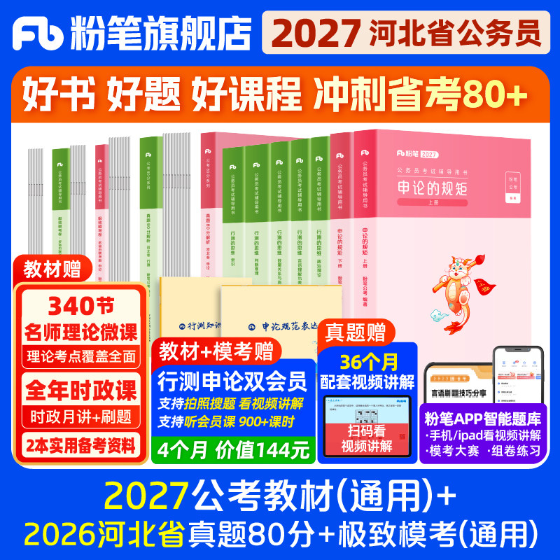 粉笔2027河北省教材+真题试卷图片