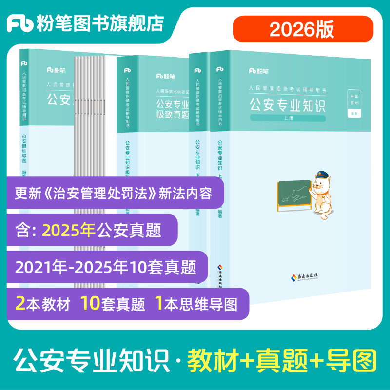 粉笔公考2026国省考人民警察考试公安专业知识教材真题2027国考公安基础知识历年真题专业科目公安院校联考安徽云南贵州河南广西