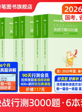 粉笔公考2026国省考公务员决战行测5000题判断推理资料分析言语理解考公资料2026国考历年真题行测五千题贵州安徽黑龙江云南安徽