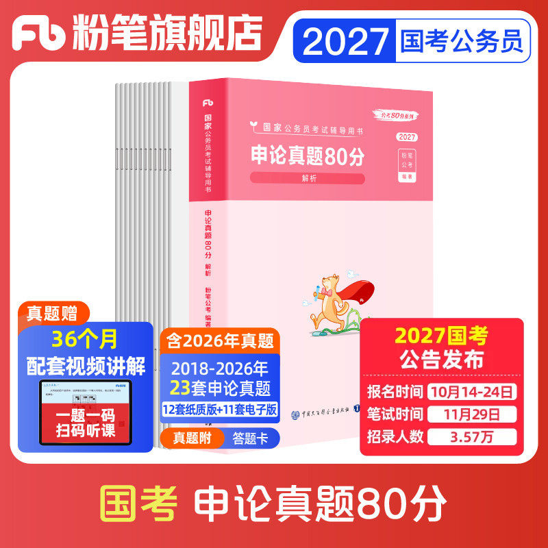 预售粉笔公考2027国考公务员考试真题申论真题80分2027国考历年真题试卷国家公务员考试2026行政执法类真题考公资料申论真题答题卡
