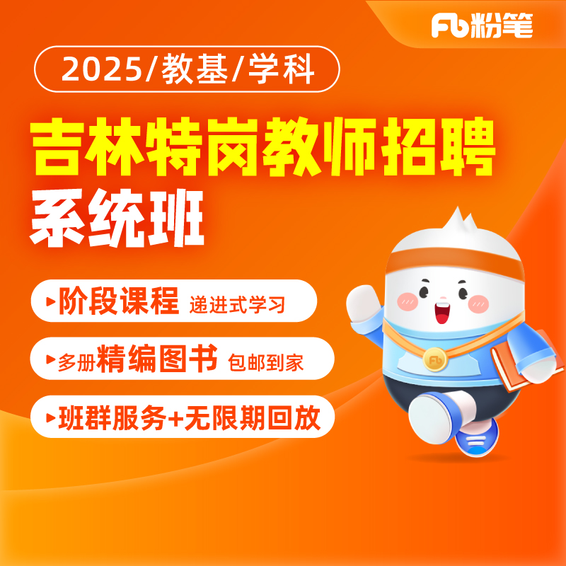 粉笔课程吉林教师招聘网课