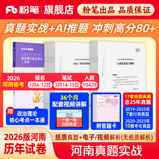 粉笔公考2026河南省考公务员考试真题试卷河南真题实战考公资料2026河南省考历年真题试卷行测申论真题冲刺教材考前全真模拟预测卷