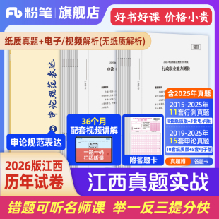 粉笔公考2026江西省考公务员考试真题试卷江西真题实战考公资料2026江西省考历年真题试卷行测申论真题冲刺教材考前全真模拟预测卷