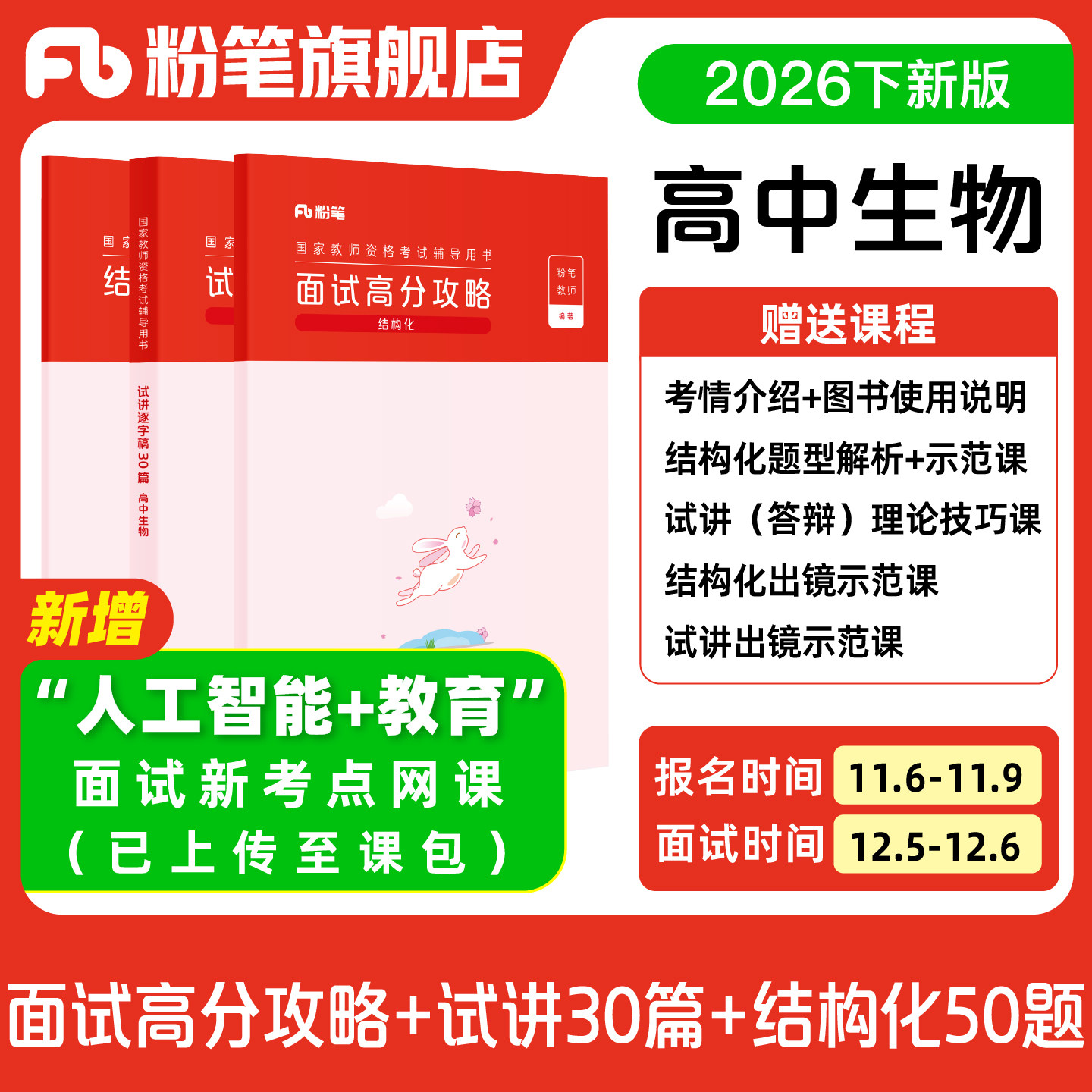 【预售/高中生物】粉笔教资面试资料教材2026年教资面试图书礼包 赠面试课程