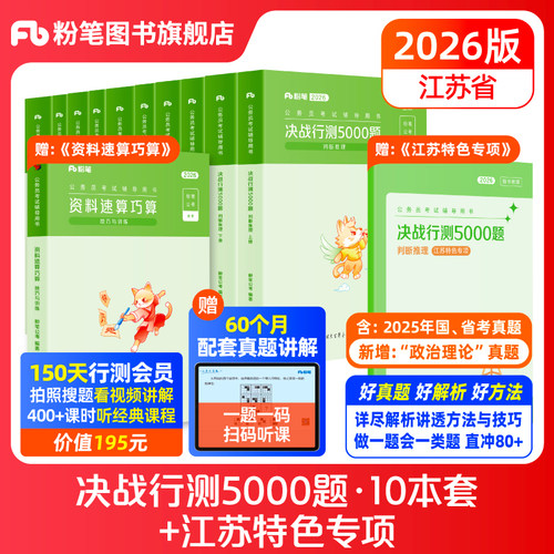 粉笔江苏省行测5000题11本