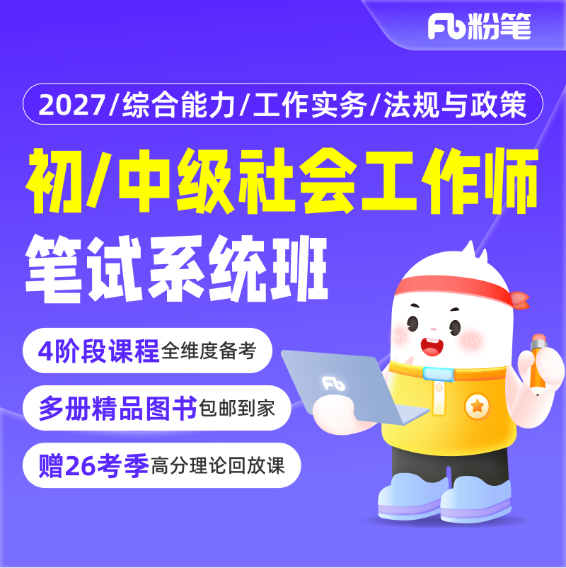 粉笔社会工作师初级社工中级社工