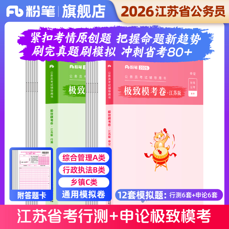 粉笔2026江苏省考模考80分