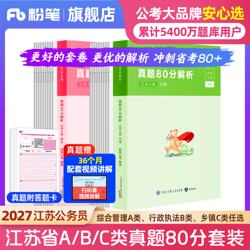 粉笔公考2027江苏省公务员考试真题行测申论真题80分预考公2027江苏省考历年真题试卷综合管理a类行政执法b类乡镇c类模拟预测卷