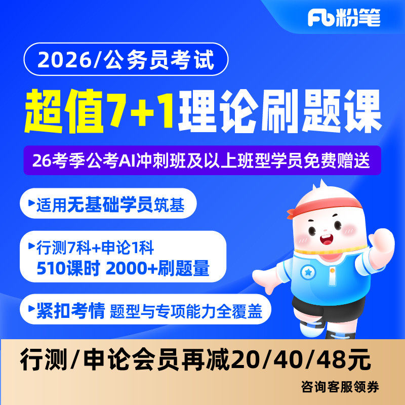 粉笔课程】粉笔公考 2026超值7+1理论刷题课国考省考广东江苏浙江山东四川天津北京行测李梦圆申论真题库视频网课