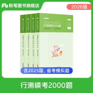 粉笔公考2026国省考公务员考试行测模考2000题言语判断资料数量公考题库模拟题刷题贵州安徽江广西福建吉林河云南北辽宁内蒙古省考