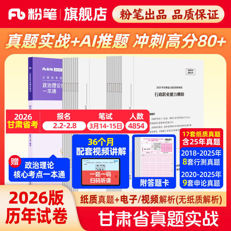 粉笔公考2026甘肃省考公务员考试真题试卷甘肃真题实战考公资料2026甘肃省考历年真题试卷行测申论真题冲刺教材考前全真模拟预测卷