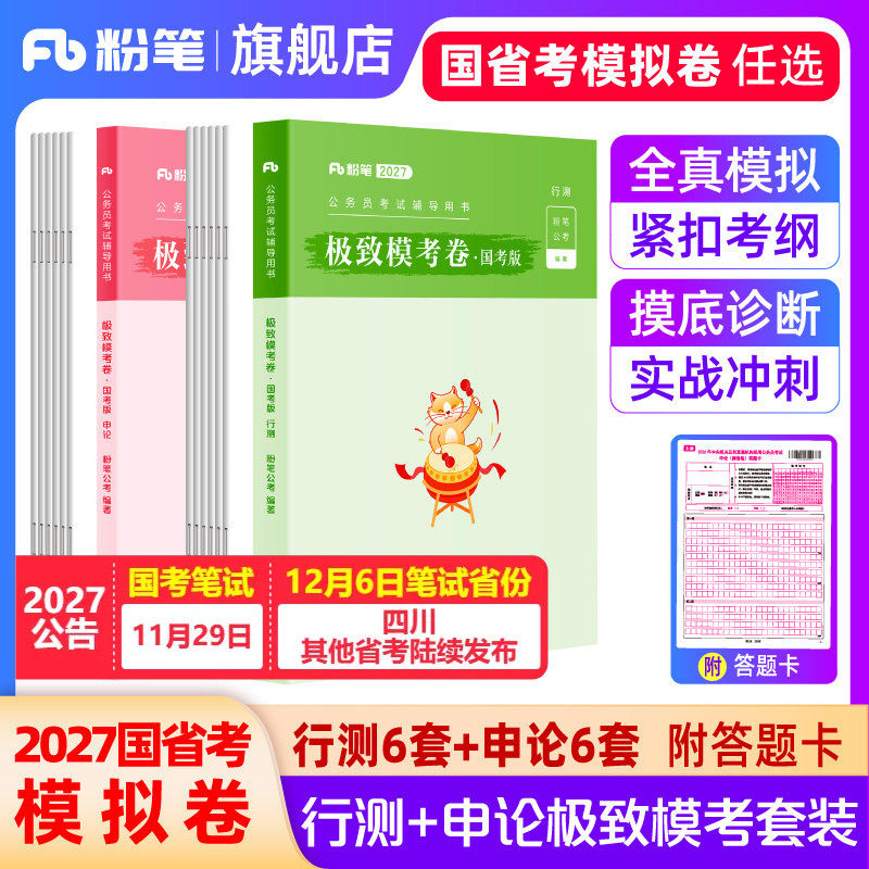 粉笔公考2027国考公务员考前模拟试卷行测申论极致模考2027国考全真模拟预测卷考前冲刺刷题行政执法江苏广东浙江山东四川省考