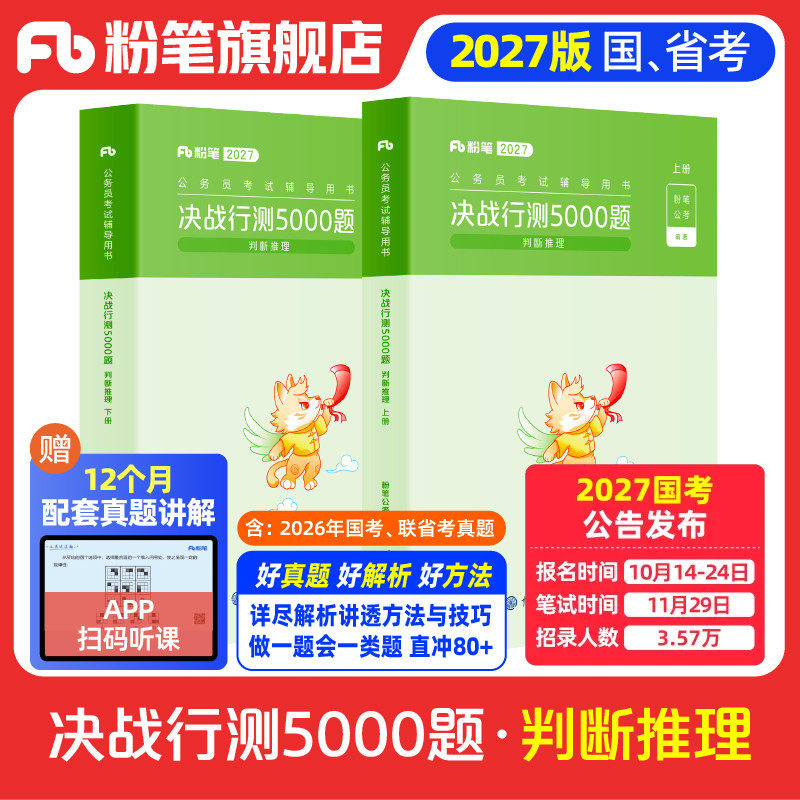 粉笔公考2027国省考公务员考试真题决战行测5000题判断推理考公资料2027国考行测五千题历年真题安徽云南贵州辽宁广西福建河南省