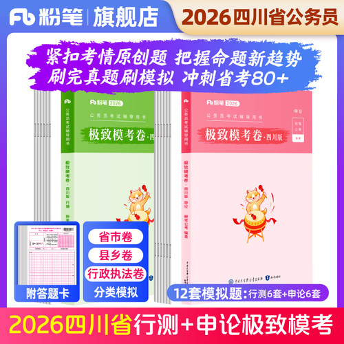 粉笔2026四川行测+申论模考套装