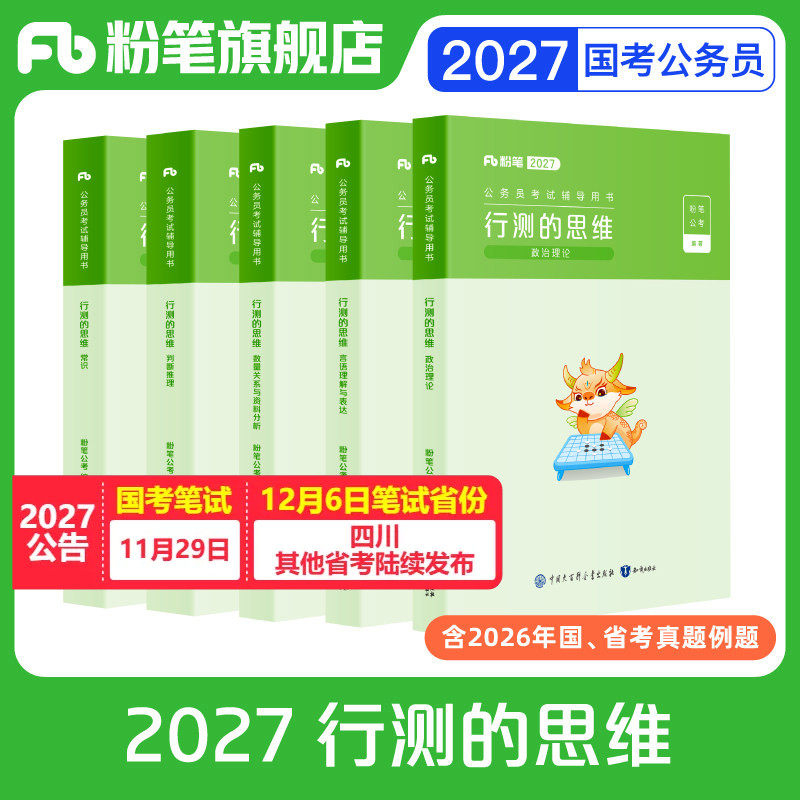 粉笔公考2027国省考公务员考试教材行测的思维省考公务员考试2027国考行测公考资料教材行政职业能力测验行测刷题历年真题5000题