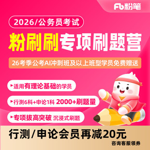 粉笔课程】粉笔公考 2026粉刷刷专项刷题营国考省考冲刺刷题李梦圆申论郭熙言语常识判断数量资料科推真题库资料视频网课