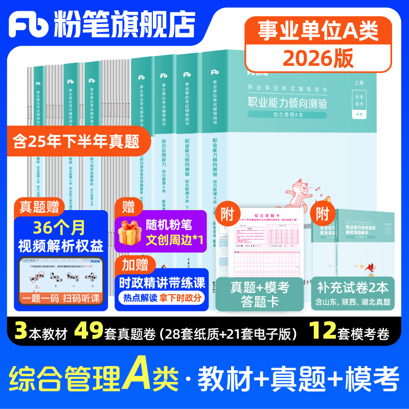 新大纲粉笔事业编2026事业单位A类教材职业能力倾向测验综合应用能力综合管理a类联考云南黑龙江重庆上海安徽新疆广西贵州河北湖北