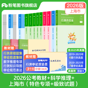 粉笔公考2026上海市公务员考试教材行测申论真题考公资料2026上海市考真题历年真题试卷政治理论科学推理上海市考刷题行测申论