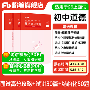 试讲逐字稿30篇 结构化面试高分攻略 粉笔教资面试资料教材2026年教资面试图书礼包 结构化金题50例 初中道德与法治