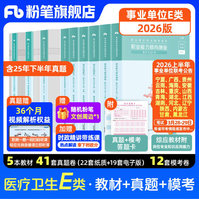 新大纲粉笔事业编2026事业单位e类医疗卫生事业编制考试职业能力倾向测验综合应用能力e类真题模拟卷云南广西河北湖北南新疆黑龙江