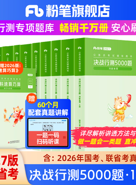 预售粉笔公考2027国省考公务员考试真题决战行测5000题考公资料2027国考历年真题行测五千题山东浙江四川安徽河北南贵州广西福建省