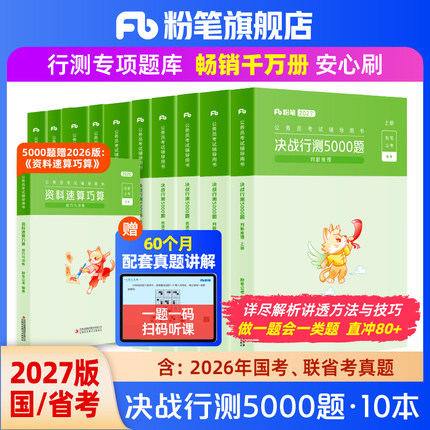 预售粉笔公考2027国省考公务员考试真题决战行测5000题考公资料2027国考历年真题行测五千题山东浙江四川安徽河北南贵州广西福建省