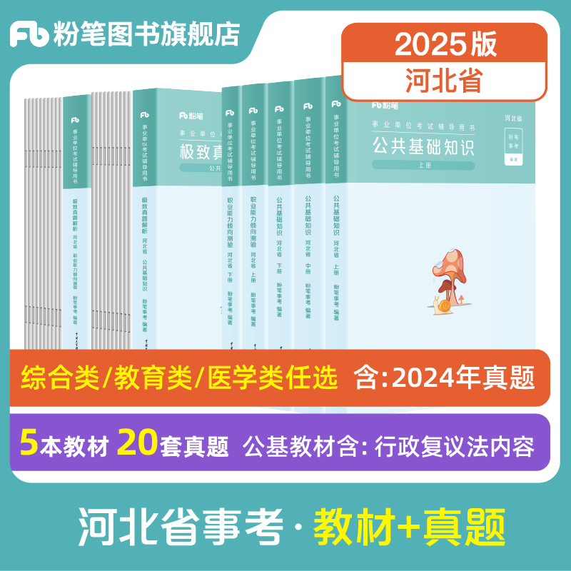 粉笔事业考试河北省公基职测