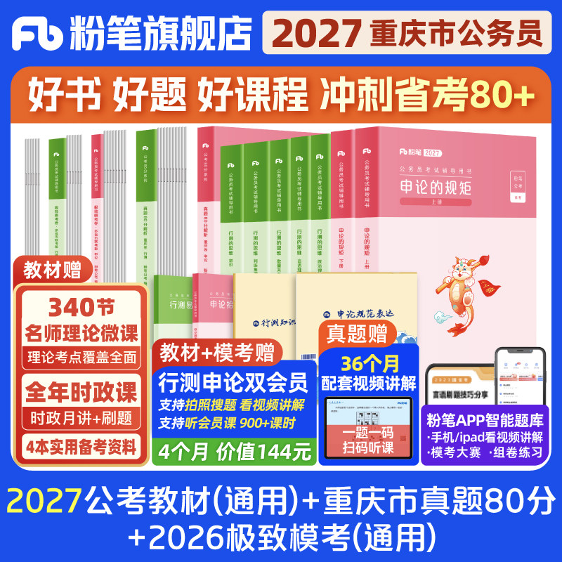 粉笔公考2026重庆市公务员考试教材行测申论真题80分重庆市考公资料2026重庆省考历年真题试卷行测刷题库选调生预测模拟卷粉笔980