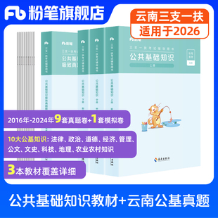 粉笔事业编2026适用云南省三支一扶公共基础知识教材云南三支一扶历年真题考试资料云南三支一扶真题昆明丽江曲靖大理普洱临沧市
